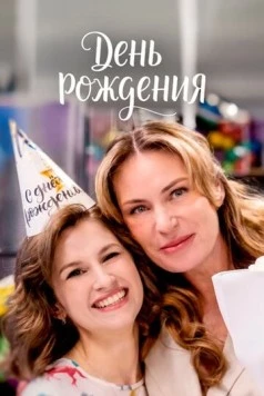 Постер: День рождения (2025)