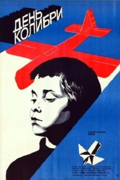 Постер: День колибри / Dzien kolibra (1984)