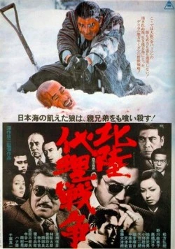Постер: Война авторитетов за Хокурику / Hokuriku dairi sensô (1977)