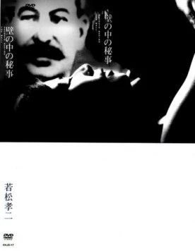 Постер: Тайное действо за стенами / Kabe no naka no himegoto (1965)