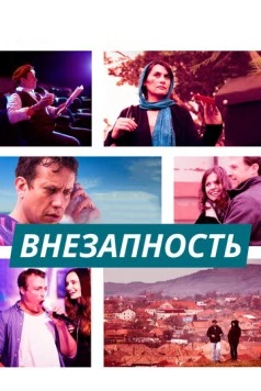 Постер: Внезапность / Pop-Up (2015)