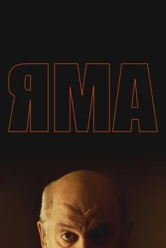 Постер: Яма (2025)