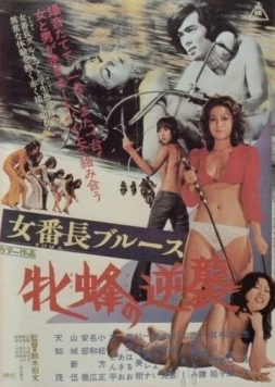 Постер: Девушка-босс: Контратака королевы пчёл / Sukeban burûsu: Mesubachi no gyakushû (1971)