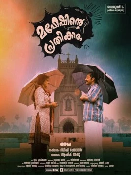 Постер: Месть Махеша / Maheshinte Prathikaaram (2016)