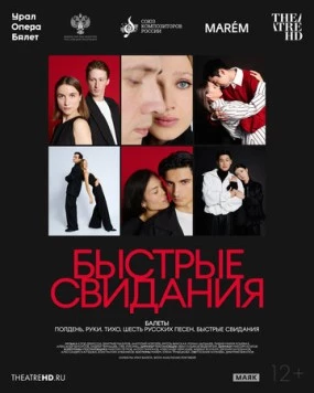 Постер: TheatreHD: Быстрые свидания (2025)