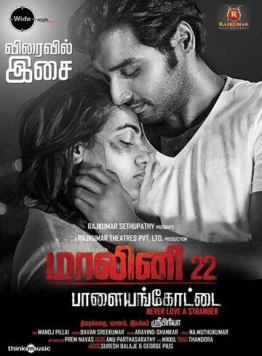 Постер: Малини, 22 года из Палаямкоттаи / Malini 22 (2013)