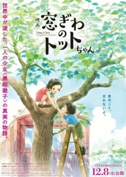 Постер: Тотто у окна / Madogiwa no Totto-chan (2023)