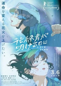 Постер: И наступит рассвет / Hana Rokushou ga Akeru Hi ni (2026)