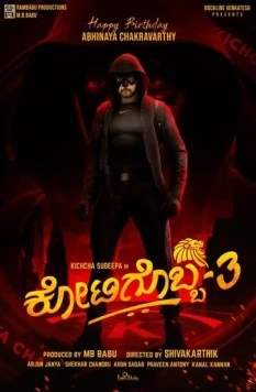 Постер: Один из миллиона 3 / Kotigobba 3 (2021)