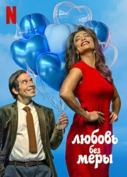 Постер: Любовь без меры / Amor Sem Medida (2021)