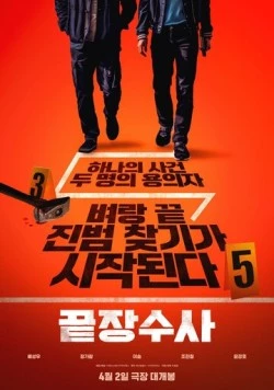Постер: Идеальный дуэт / Kkeutjangsusa (2026)