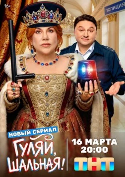 Постер: Гуляй, шальная (2026)