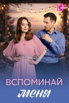 Постер: Вспоминай меня (2026)