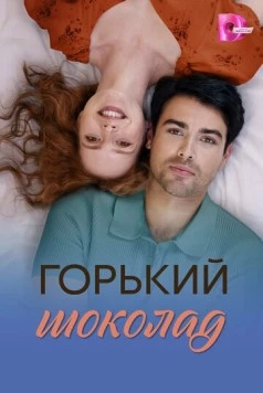 Постер: Горький шоколад (2026)