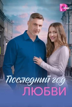 Постер: Последний год любви (2026)