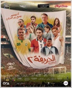 Постер: Футболисты 2: Возвращение / El Hareefa 2: El Remontada (2024)
