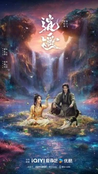 Постер: Незапятнанная душа / Xiao yao (2025)
