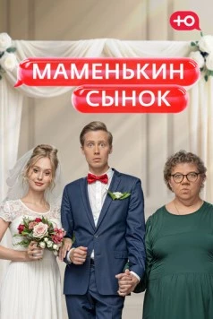 Постер: Маменькин сынок (2025)