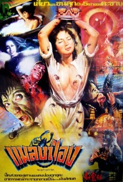 Постер: Красный дьявол / Gong gui zai (1983)