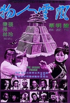 Постер: У смерти тысяча имен / Feng yun ren wu (1977)