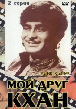 Постер: Мой друг Кхан / Khaan Dost (1976)