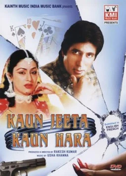 Постер: Кто победил-кто проиграл / Kaun Jeeta Kaun Haara (1987)