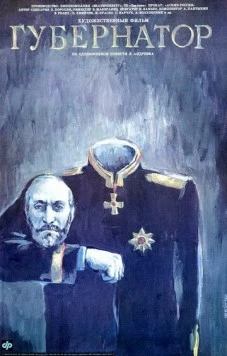 Постер: Губернаторъ (1991)