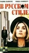 Постер: В русском стиле (1991)