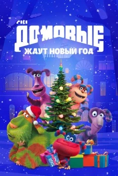 Постер: Домовые ждут Новый год (2023)