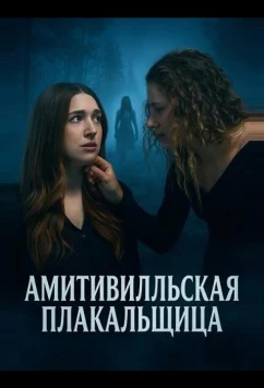 Постер: Амитивилльская плакальщица / Amityville: La Llorona (2025)