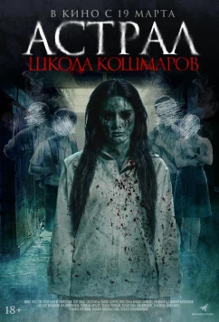 Постер: Астрал. Школа кошмаров / The Tutor (2025)