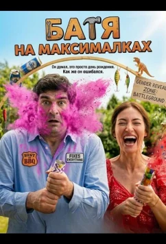 Постер: Батя на максималках / Tati: Full-Time (2025)