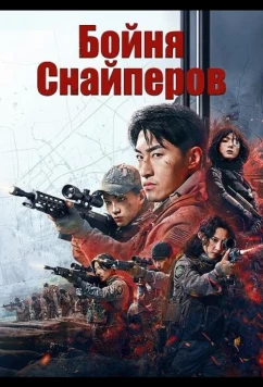 Постер: Бойня Снайперов / Sniper: Fierce Battle (2025)