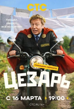 Постер: Цезарь (2026)