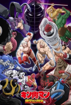 Постер: Человек-мускул / Kinnikuman Kanpeki Chôjin Shiso-hen (2024)