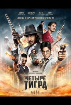 Постер: Четыре тигра / 4 Tigers (2025)