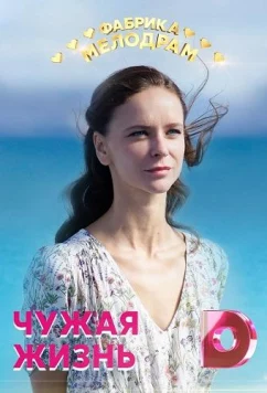 Постер: Чужая жизнь (2020)