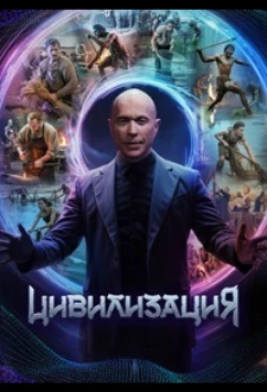 Постер: Цивилизация (2025)