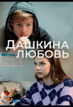 Постер: Дашкина любовь (2024)