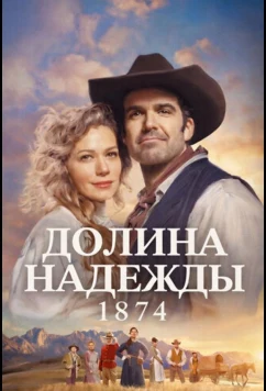 Постер: Долина надежды: 1874 (2026)