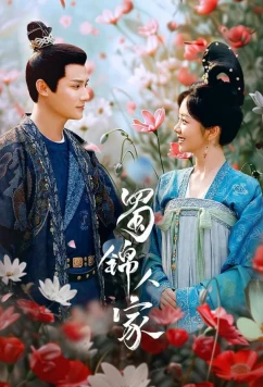 Постер: Дом сычуаньской парчи / Shu Jin Ren Jia (2024)