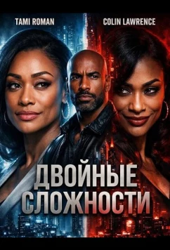 Постер: Двойные сложности / Double Double Trouble (2026)