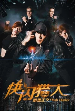 Постер: Флэш-хантеры: охотники за справедливостью / Flash hunters dark justice (2019)