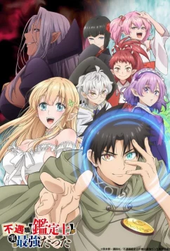 Постер: Худшая работа «оценщика» оказалась самой сильной / Fuguushoku "Kanteishi" ga Jitsu wa Saikyou Datta (2025)