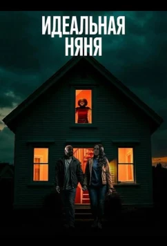Постер: Идеальная няня / The Perfect Babysitter (2025)