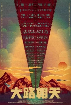 Постер: Китайский мост. Сделано с умом / The Connection (2018)