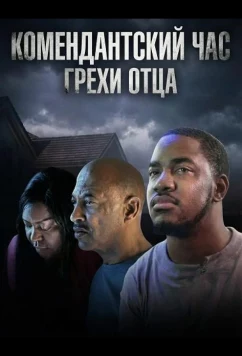 Постер: Комендантский час: Грехи отца / Curfew 2: Sins of the Father (2025)