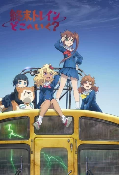 Постер: Куда едет поезд судного дня? / Shuumatsu Train Doko e Iku? (2024)