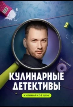 Постер: Кулинарные детективы (2023)