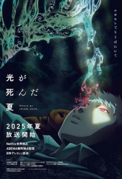 Постер: Лето, когда погас свет / Hikaru ga Shinda Natsu (2025)